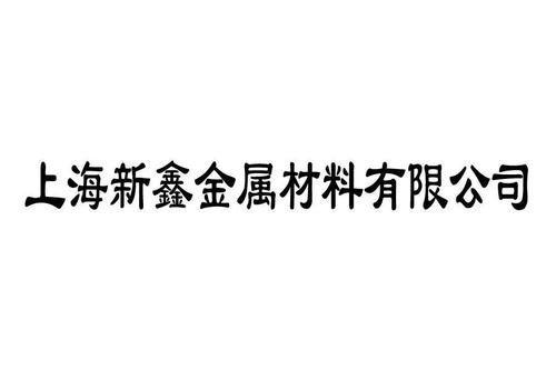 2013-04-01国际分类:第35类-广告销售商标申请人: 上海新鑫 金属材料